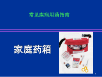 常见疾病用药指南医学课件