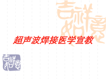 超声波焊接医学宣教培训课件