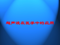 超声波在医学中的应用培训课件