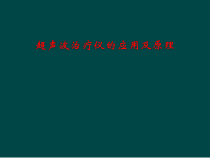 超声波治疗仪的应用及原理课件