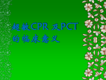 超敏CPR-及PCT的临床意义医学课件