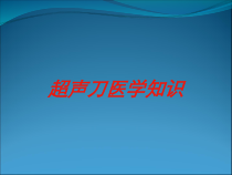 超声刀医学知识培训课件