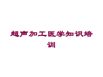 超声加工医学知识培训培训课件