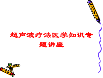 超声波疗法医学知识专题讲座培训课件