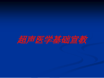 超声医学基础宣教培训课件