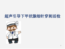 超声引导下甲状腺细针穿刺活检医学课件