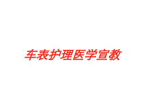 车表护理医学宣教培训课件