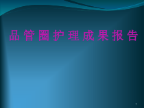 晨曦圈成果报告医学课件