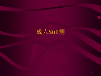 成人Still病医学课件
