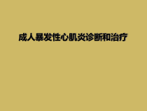 成人暴发性心肌炎诊断和治疗课件