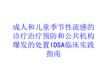 成人和儿童季节性流感的诊疗治疗预防和公共机构爆发的处置IDSA临床实践指南培训课件