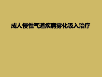 成人慢性气道疾病雾化吸入治疗课件