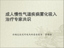 成人慢性气道疾病雾化吸入治疗专家共识课件