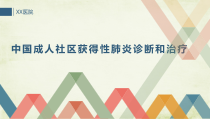成人社区获得性肺炎的诊断及治疗课件