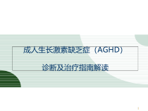 成人生长激素缺乏症诊断及治疗教学课件