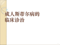 成人斯蒂尔病的临床诊治医学课件