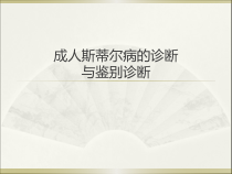 成人斯蒂尔病医学课件
