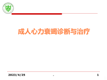 成人心力衰竭诊断与治疗课件