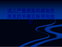 成人严重感染和感染性休克的早期目标导向治疗课件_2