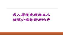 成人原发免疫性血小板减少症诊断与治疗培训课件