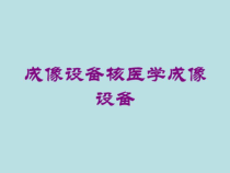 成像设备核医学成像设备培训课件