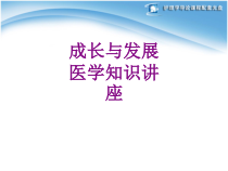 成长与发展医学知识讲座课件