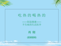 吃热的喝热的创造健康不生病的生活医学课件