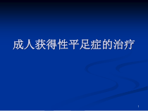 成人获得性平足症的治疗课件