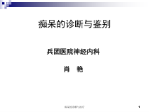痴呆的诊断与治疗课件