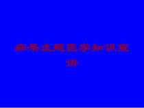 痴呆主题医学知识宣讲培训课件