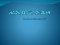 迟发性运动障碍的诊疗课件