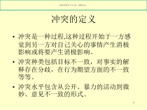冲突和谈判主题医学知识课件