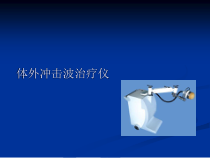 冲击波治疗仪课件