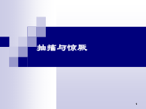 抽搐与惊厥医学课件