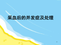 抽血并发症医学课件