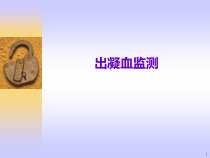 出凝血监测医学课件