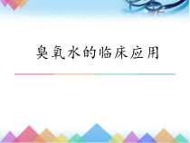 臭氧水的临床应用参考课件