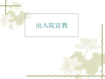 出入院宣教医学课件