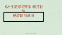 出生医学证明套打软件安装使用说明课件