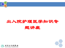 出入院护理医学知识专题讲座培训课件