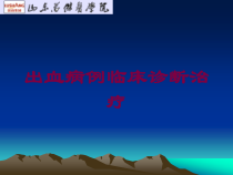 出血病例临床诊断治疗培训课件