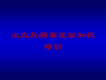 出血热病毒医学知识培训培训课件