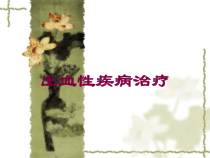 出血性疾病治疗培训课件
