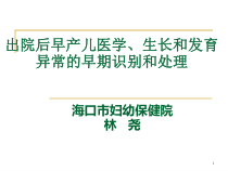 出院后早产儿医学生长和发育异常的早期识别和处理课件