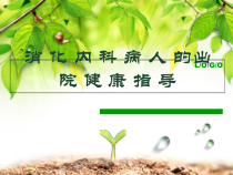 出院指导医学课件