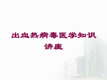 出血热病毒医学知识讲座培训课件