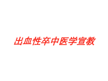 出血性卒中医学宣教培训课件