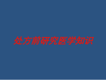 处方前研究医学知识培训课件