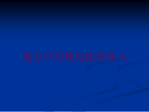 处方书写规范医学知识培训课件