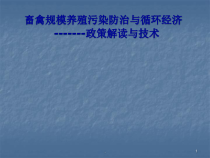 畜禽规模养殖污染防治与循环经济医学课件